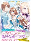 【期間限定　無料お試し版】【単話版】ポンコツ王太子のモブ姉王女らしいけど、悪役令嬢が可哀想なので助けようと思います～王女ルートがない！？なら作ればいいのよ！～@COMIC 第2話(コロナ・コミックス)