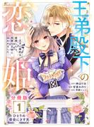 【期間限定　無料お試し版　閲覧期限2025年6月15日】王弟殿下の恋姫　～王子と婚約を破棄したら、美麗な王弟に囚われました～　分冊版（１）