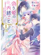 【期間限定　無料お試し版　閲覧期限2025年6月15日】偽り姫の内緒ごと　～後宮で身代わりの妃を演じたら、皇帝と護衛に寵愛されました～　分冊版（１）