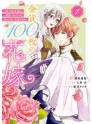 【期間限定　無料お試し版　閲覧期限2025年6月15日】金貨１００枚の花嫁　～捨てられ令嬢は、疎遠になっていた幼なじみに求婚される～　分冊版（１）