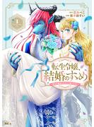 【期間限定　無料お試し版　閲覧期限2025年6月15日】転生令嬢、結婚のすゝめ～悪女が義妹の代わりに嫁いだなら～　分冊版（１）