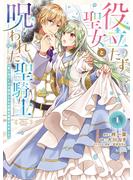 【期間限定　無料お試し版　閲覧期限2025年6月15日】役立たず聖女と呪われた聖騎士《思い出づくりで告白したら求婚＆溺愛されました》（１）