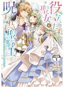 【期間限定　無料お試し版　閲覧期限2025年6月15日】役立たず聖女と呪われた聖騎士《思い出づくりで告白したら求婚＆溺愛されました》　分冊版（１）