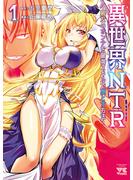 【期間限定　無料お試し版　閲覧期限2025年6月16日】異世界NTR～親友のオンナを最強スキルで堕とす方法～【電子単行本】　1(ヤングチャンピオン・コミックス)