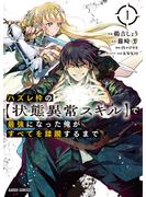 【期間限定　無料お試し版　閲覧期限2025年6月15日】ハズレ枠の【状態異常スキル】で最強になった俺がすべてを蹂躙するまで 1(ガルドコミックス)