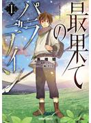 【期間限定　無料お試し版　閲覧期限2025年6月15日】最果てのパラディンI(ガルドコミックス)