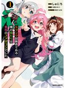 【期間限定　無料お試し版　閲覧期限2025年6月15日】Sランク冒険者である俺の娘たちは重度のファザコンでした 1(ガルドコミックス)