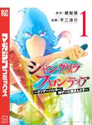 【期間限定　無料お試し版　閲覧期限2025年6月19日】シャングリラ・フロンティア　～クソゲーハンター、神ゲーに挑まんとす～（１）
