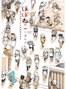 【期間限定　無料お試し版　閲覧期限2025年6月24日】ほぼねこ　私のお母さんには肉球がある　分冊版（１）