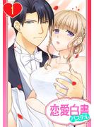 【期間限定　無料お試し版　閲覧期限2025年6月22日】【単話売】旦那様は絶倫社長～溺愛新婚生活は突然に～ 1話(恋愛白書パステル)