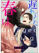 【期間限定　無料お試し版　閲覧期限2025年6月23日】遅れてきた春は。（分冊版） 【第1話】