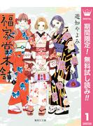【期間限定無料配信】福家堂本舗 1(マーガレットコミックスDIGITAL)