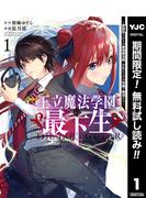【期間限定無料配信】王立魔法学園の最下生～貧困街上がりの最強魔法師、貴族だらけの学園で無双する～ 1(ヤングジャンプコミックスDIGITAL)