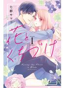 【期間限定　無料お試し版　閲覧期限2025年6月19日】花とくちづけ（１）