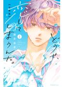【期間限定　無料お試し版　閲覧期限2025年6月19日】どうせ、恋してしまうんだ。分冊版（１）
