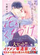 【期間限定　無料お試し版　閲覧期限2025年6月19日】花とくちづけ　分冊版（１）