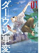 【期間限定　無料お試し版　閲覧期限2025年6月19日】ダーウィン事変（１）