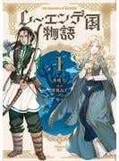 【期間限定　試し読み増量版　閲覧期限2025年6月19日】レーエンデ国物語（１）