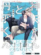 【期間限定　試し読み増量版　閲覧期限2025年6月19日】神矢さんと丹羽くん【特典ペーパー付】(HertZ&CRAFT)
