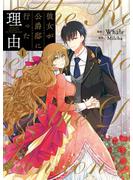 【期間限定　無料お試し版　閲覧期限2025年6月18日】彼女が公爵邸に行った理由 1
