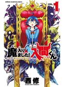 【期間限定　無料お試し版　閲覧期限2025年6月19日】魔入りました！入間くん　1(少年チャンピオン・コミックス)