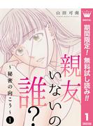 【期間限定無料配信】親友いないの誰？～秘密の向こう～ 1(マーガレットコミックスDIGITAL)