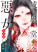 【合本版】威風堂々惡女【期間限定試し読み増量】 1(異世界マーガレット)
