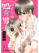 【合本版】おくちの医師は処女男子【期間限定試し読み増量】 1(マーガレットコミックスDIGITAL)