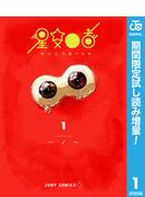 星交O者【期間限定試し読み増量】 1(ジャンプコミックスDIGITAL)
