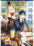 【期間限定　無料お試し版　閲覧期限2025年6月22日】独身貴族は異世界を謳歌する　～結婚しない男の優雅なおひとりさまライフ～（１）