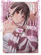 【期間限定　試し読み増量版　閲覧期限2025年6月22日】それでも明日も彼氏がいい（１）