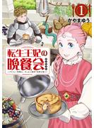 【期間限定　試し読み増量版　閲覧期限2025年6月22日】転生王妃の晩餐会　～アラフォー料理人、やっかい食材で世界を救う～（１）