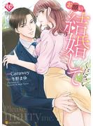 【期間限定　試し読み増量版　閲覧期限2025年6月22日】お願い、結婚してください(エタニティCOMICS)