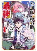 【期間限定　無料お試し版　閲覧期限2025年6月22日】不遇職『鍛冶師』だけど最強です　～気づけば何でも作れるようになっていた男ののんびりスローライフ～（１）