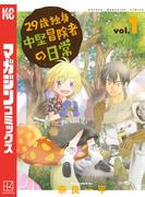 【期間限定　無料お試し版　閲覧期限2025年6月22日】２９歳独身中堅冒険者の日常（１）