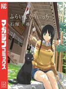 【期間限定　無料お試し版　閲覧期限2025年6月22日】ふらいんぐうぃっち（１）