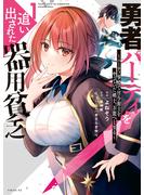 【期間限定　無料お試し版　閲覧期限2025年6月22日】勇者パーティを追い出された器用貧乏　～パーティ事情で付与術士をやっていた剣士、万能へと至る～（１）【電子限定描きおろしペーパー付き】