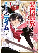 【期間限定　試し読み増量版　閲覧期限2025年6月22日】ゲーム中盤で死ぬ悪役貴族に転生したので、外れスキル【テイム】を駆使して最強を目指してみた（１）