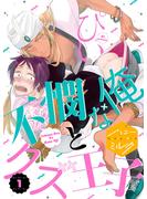 【期間限定　無料お試し版　閲覧期限2025年6月23日】不憫な俺とクズ王子　分冊版（１）