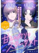 【期間限定　無料お試し版　閲覧期限2025年6月23日】甘えたがりのスターダスト　分冊版（１）