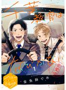 【期間限定　無料お試し版　閲覧期限2025年6月23日】千葉教官はなびかない　分冊版（１）