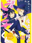 【期間限定　無料お試し版　閲覧期限2025年6月23日】魔法学校の落第ビッチくん　分冊版（１）