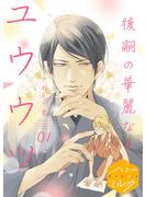 【期間限定　無料お試し版　閲覧期限2025年6月23日】後嗣の華麗なるユウウツ　分冊版（１）