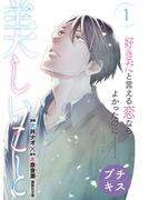 【期間限定　無料お試し版　閲覧期限2025年6月23日】美しいこと　プチキス（１）