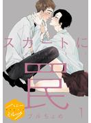 【期間限定　無料お試し版　閲覧期限2025年6月23日】スカートに罠　分冊版（１）