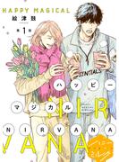 【期間限定　無料お試し版　閲覧期限2025年6月23日】ハッピーマジカルＮＩＲＶＡＮＡ　分冊版（１）