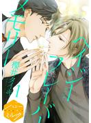 【期間限定　無料お試し版　閲覧期限2025年6月23日】ヘイジー　フレーバー　メモリー　分冊版（１）