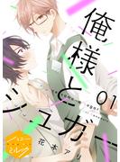 【期間限定　無料お試し版　閲覧期限2025年6月23日】俺様とシュガー　分冊版（１）