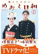 【期間限定　無料お試し版　閲覧期限2025年6月26日】波うららかに、めおと日和（１）
