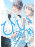 【期間限定　試し読み増量版　閲覧期限2025年6月23日】ハニーミルクメモリアルシリーズ　ぴい画業１０周年記念ファンブック